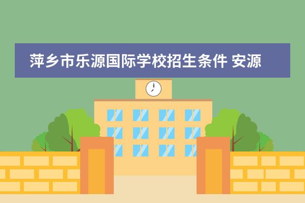 萍乡市乐源国际学校招生条件 安源乐源国际学校好不好