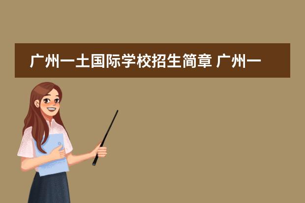 广州一土国际学校招生简章 广州一土国际学校地址