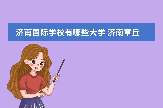 济南国际学校有哪些大学 济南章丘双语国际学校怎么样?