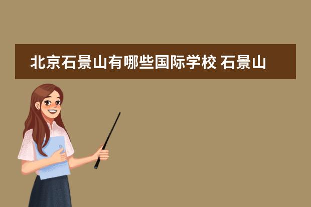 北京石景山有哪些国际学校 石景山区有哪些较好的中学?
