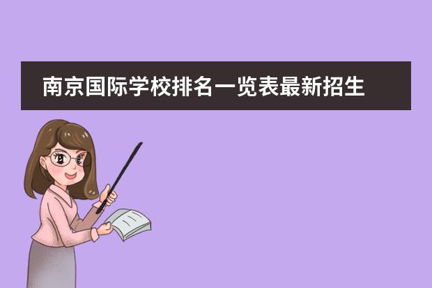 南京国际学校排名一览表最新招生 南京国际学校有哪些