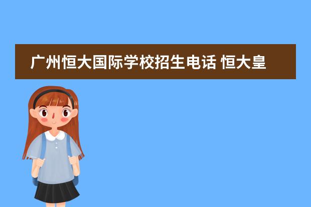 广州恒大国际学校招生电话 恒大皇马足球学校官网(打造未来足球之星的摇篮)