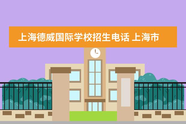 上海德威国际学校招生电话 上海市只收外籍学生国际校盘点