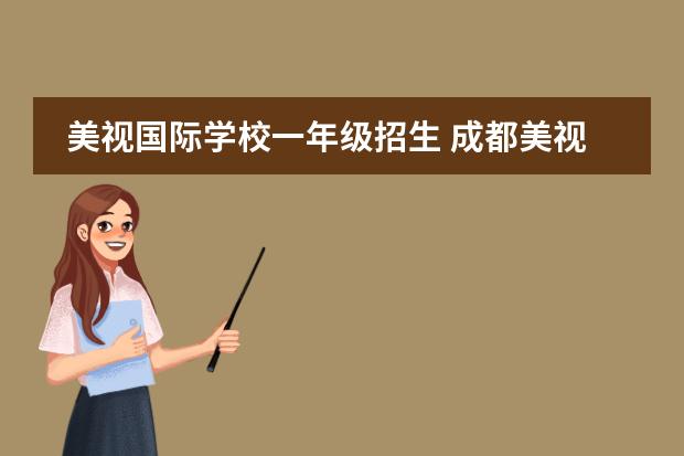 美视国际学校一年级招生 成都美视国际学校怎么样?