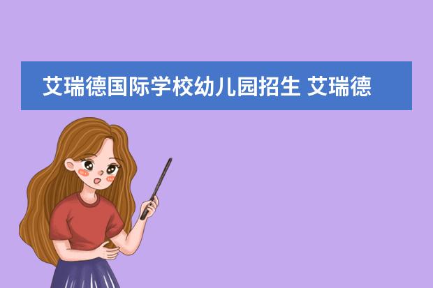 艾瑞德国际学校幼儿园招生 艾瑞德国际学校转学怎么收费
