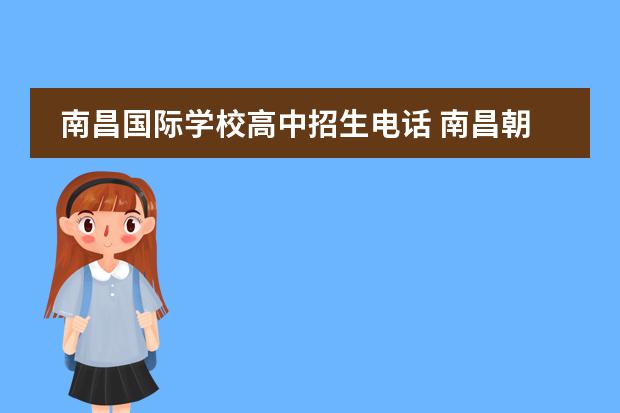 南昌国际学校高中招生电话 南昌朝阳中学招生办电话