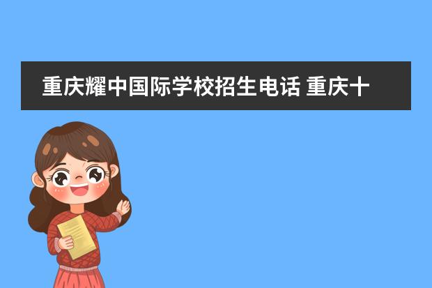 重庆耀中国际学校招生电话 重庆十大私立贵族学校