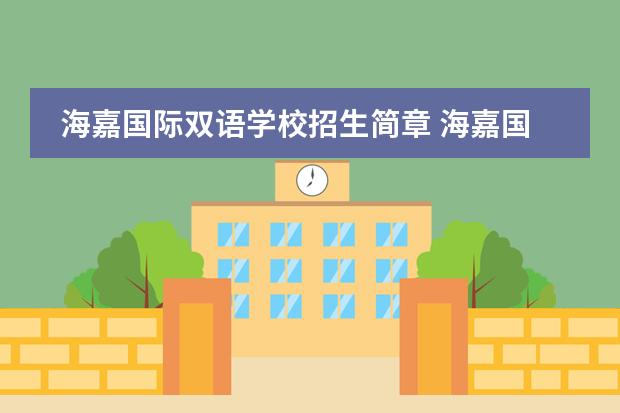 海嘉国际双语学校招生简章 海嘉国际双语学校怎么样?能介绍下吗?