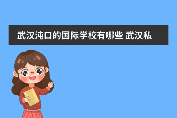 武汉沌口的国际学校有哪些 武汉私立高中排名