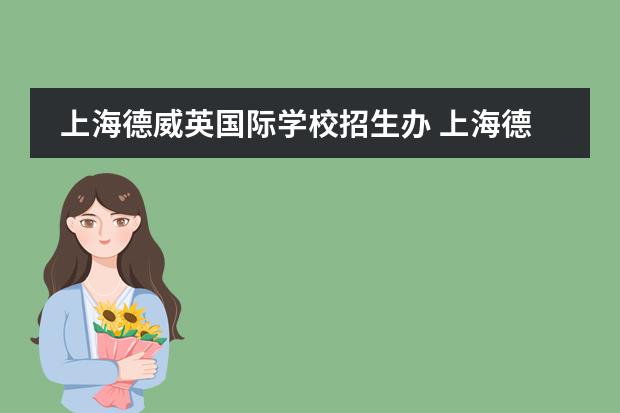 上海德威英国际学校招生办 上海德威国际学校入学条件是什么?