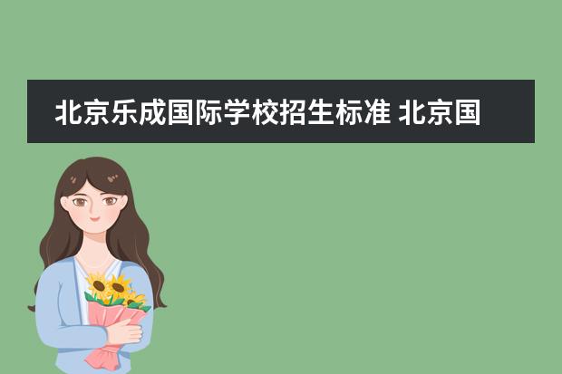 北京乐成国际学校招生标准 北京国际学校的学费贵吗？入学有什么要求？