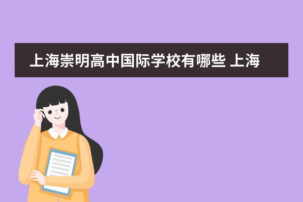 上海崇明高中国际学校有哪些 上海新纪元双语学校怎么样