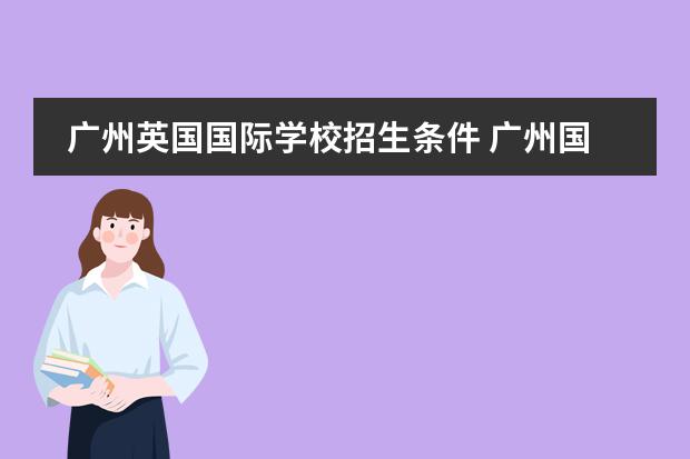 广州英国国际学校招生条件 广州国际学校有哪些国际高中排名好?