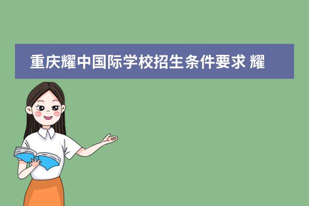 重庆耀中国际学校招生条件要求 耀中耀华国际学校 学费