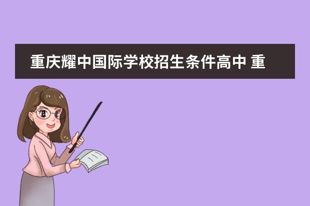 重庆耀中国际学校招生条件高中 重庆耀中国际学校招收中国学生吗