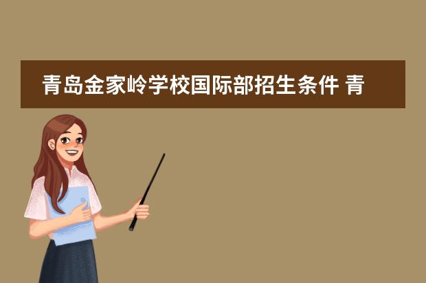 青岛金家岭学校国际部招生条件 青岛金家岭国际学校收费