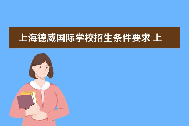 上海德威国际学校招生条件要求 上海德威国际学校学费