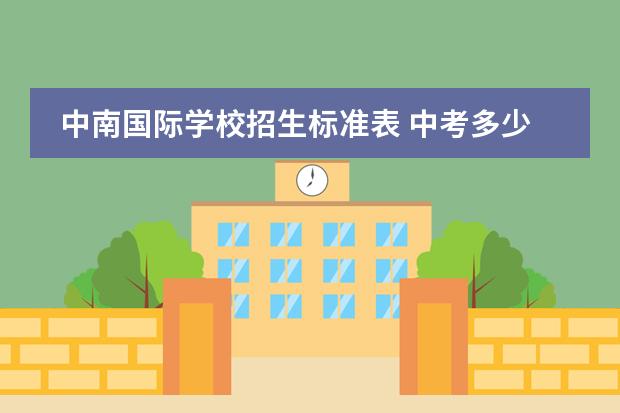 中南国际学校招生标准表 中考多少分能考海门中南国际高中