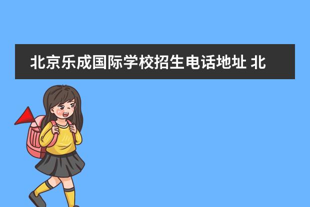 北京乐成国际学校招生电话地址 北京国际学校的学费贵吗？入学有什么要求？