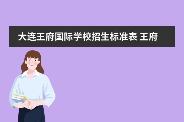 大连王府国际学校招生标准表 王府国际学校学费