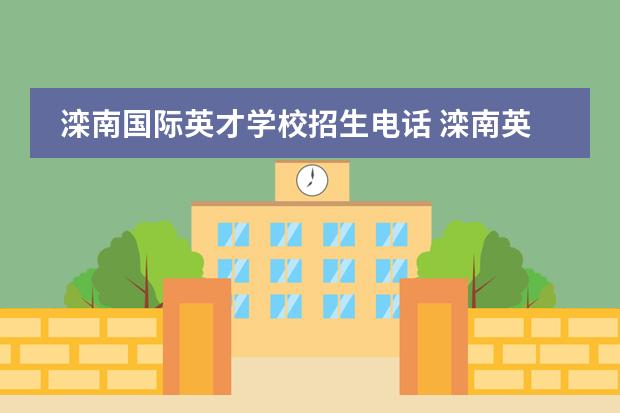 滦南国际英才学校招生电话 滦南英才学校一年学费多少？