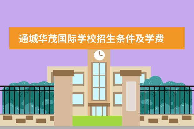 通城华茂国际学校招生条件及学费 外地户口就读宁波华茂外语学小需要什么手续