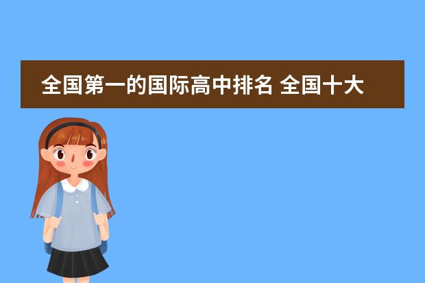 全国第一的国际高中排名 全国十大高中排名是哪些