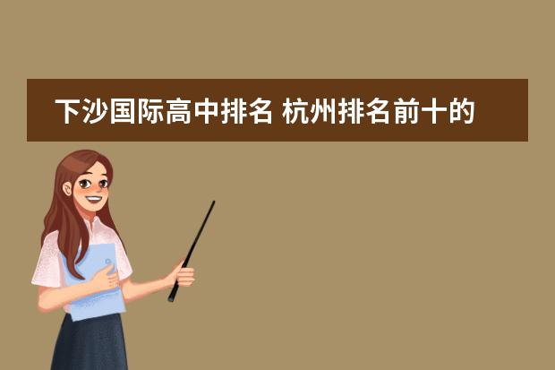下沙国际高中排名 杭州排名前十的初中学校