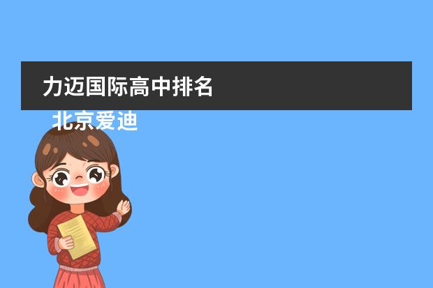 力迈国际高中排名 
  北京爱迪国际学校
 