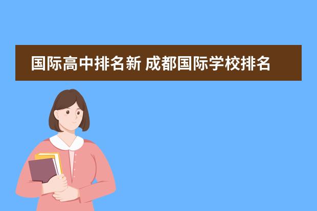 国际高中排名新 成都国际学校排名一览表