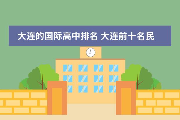 大连的国际高中排名 大连前十名民办高中排名