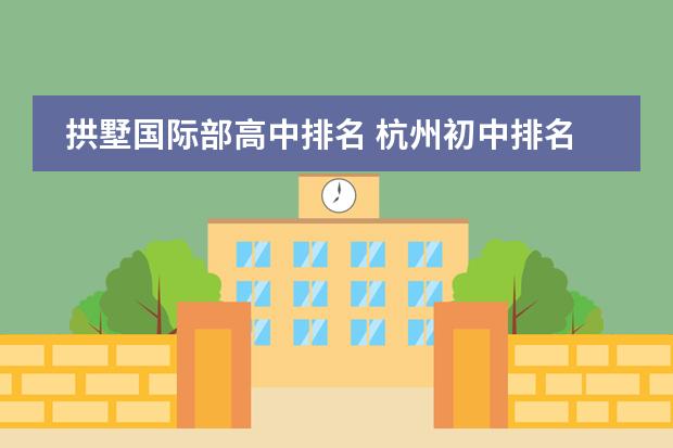 拱墅国际部高中排名 杭州初中排名一览表