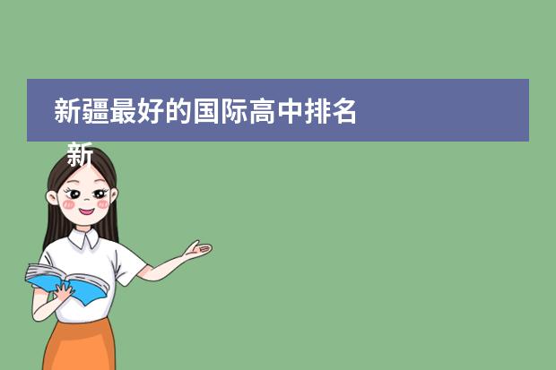 新疆最好的国际高中排名
新疆大光华国际学校介绍