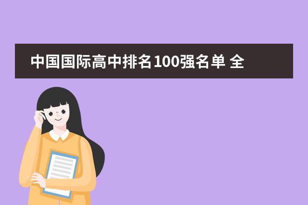 中国国际高中排名100强名单 全国重点中学排名江西省重点中学排名