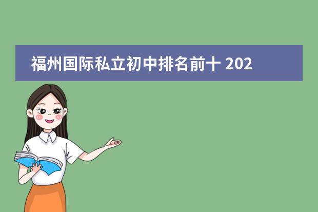福州国际私立初中排名前十 2022福州市初中排名一览表