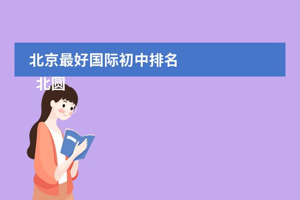 北京最好国际初中排名
北圆差闷京青苗国际双语学校