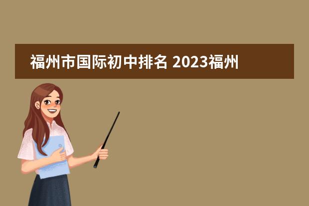 福州市国际初中排名 2023福州中考各校排名