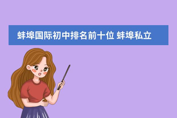 蚌埠国际初中排名前十位 蚌埠私立学校排名