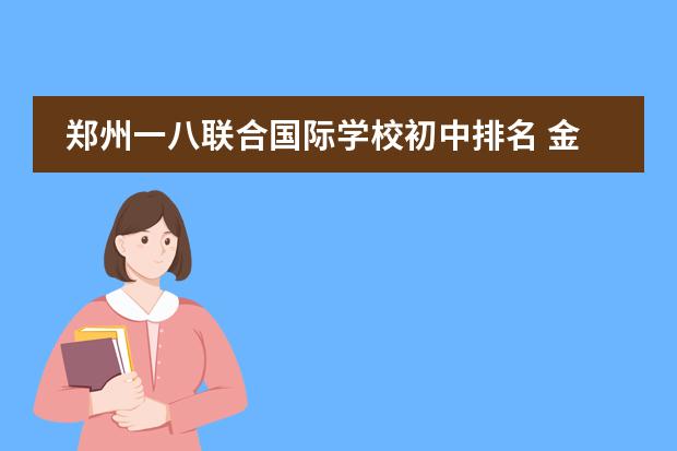 郑州一八联合国际学校初中排名 金水区初中学校排名榜