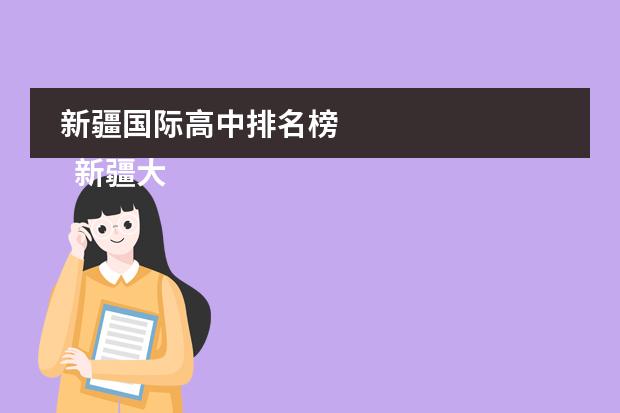 新疆国际高中排名榜
新疆大光华国际学校介绍
