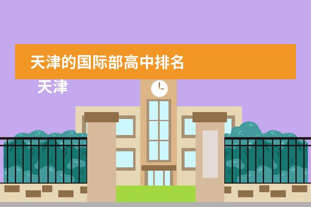 天津的国际部高中排名
天津黑利伯瑞国际学校