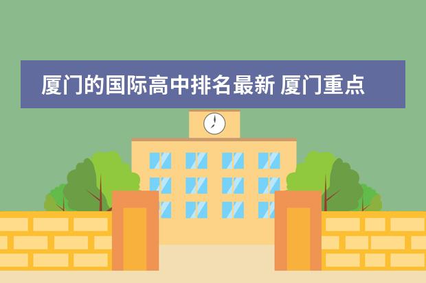 厦门的国际高中排名最新 厦门重点高中学校排名