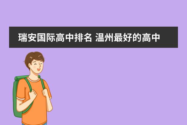 瑞安国际高中排名 温州最好的高中排名前十