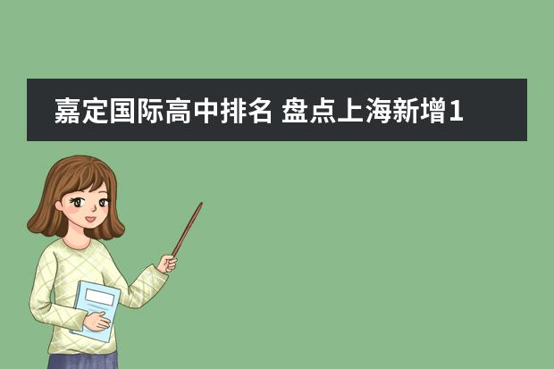 嘉定国际高中排名 盘点上海新增12所国际学校