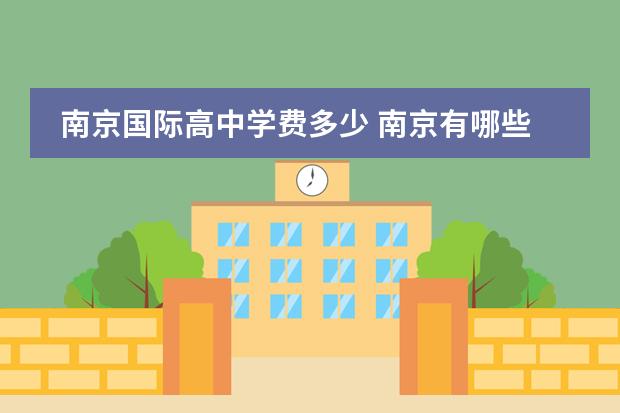 南京国际高中学费多少 南京有哪些比较好的国际中学?