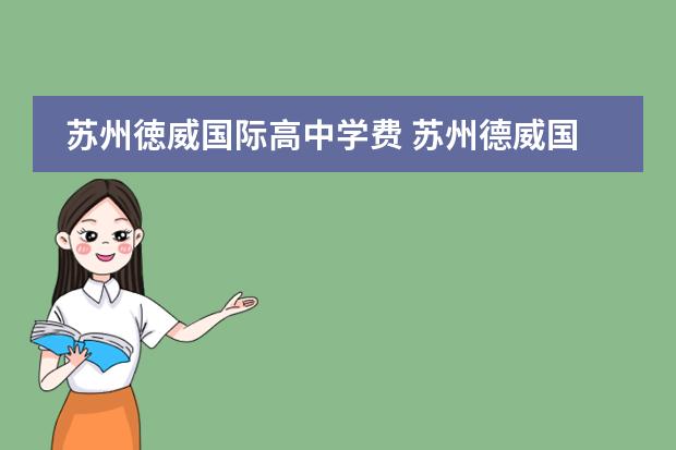 苏州徳威国际高中学费 苏州德威国际高中入学条件