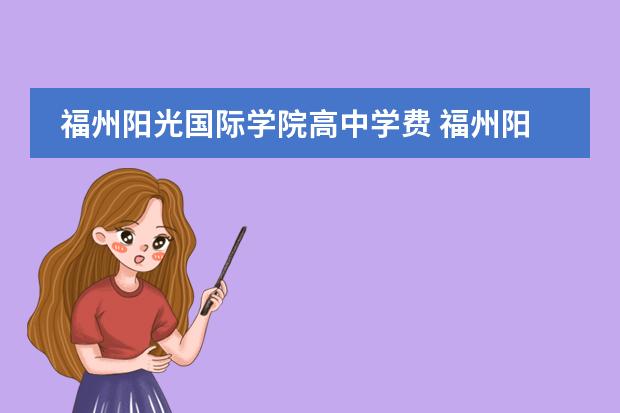福州阳光国际学院高中学费 福州阳光学院学费多少
