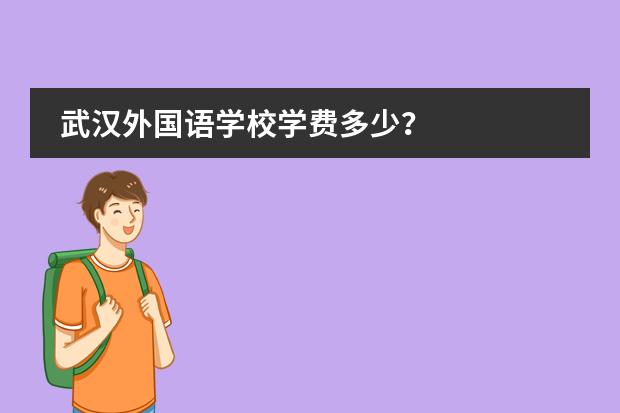武汉外国语学校学费多少?