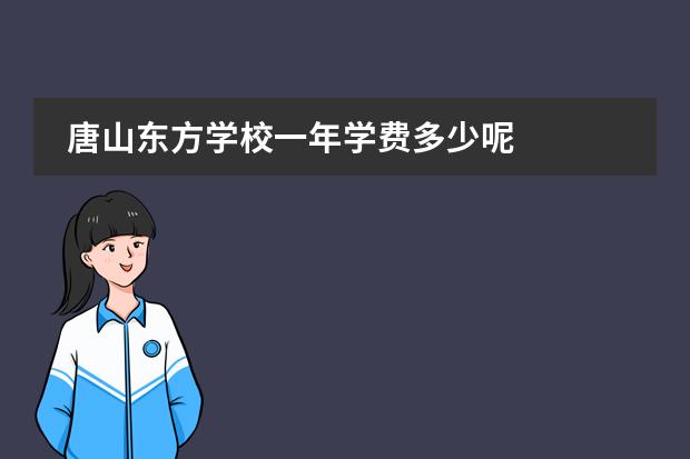 唐山东方学校一年学费多少呢
