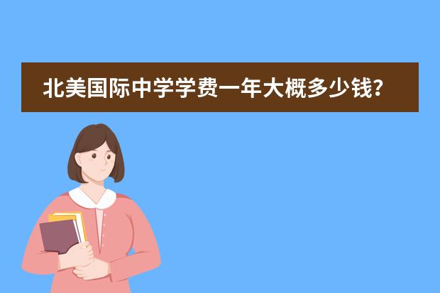 北美国际中学学费一年大概多少钱？